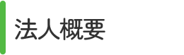 法人概要