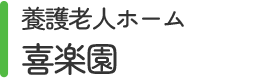 養護老人ホーム喜楽園