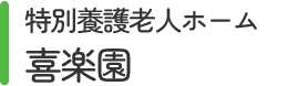 特別養護老人ホーム喜楽園