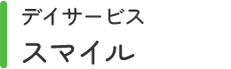 デイサービススマイル