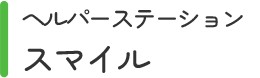 ヘルパーステーションスマイル