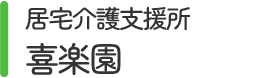 居宅介護支援所喜楽園