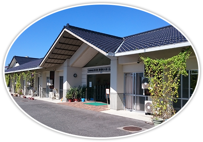 養護老人ホーム「喜楽園」