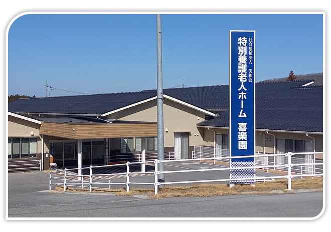 特別養護老人ホーム「喜楽園」
