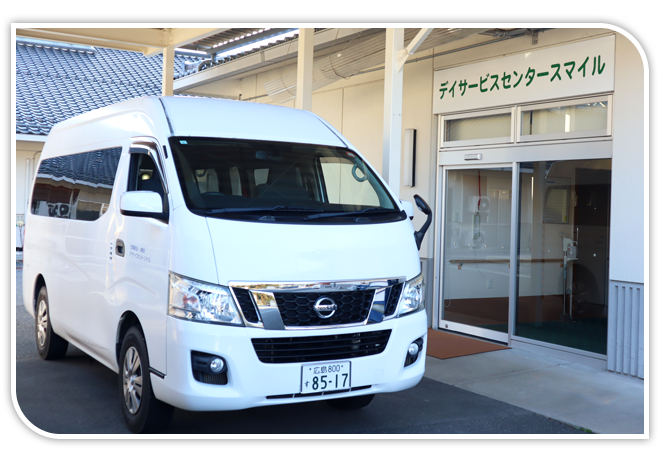 デイサービスセンター「スマイル」