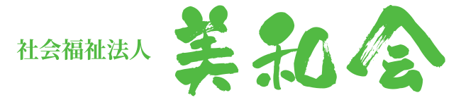 社会福祉法人 美和会