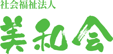社会福祉法人 美和会